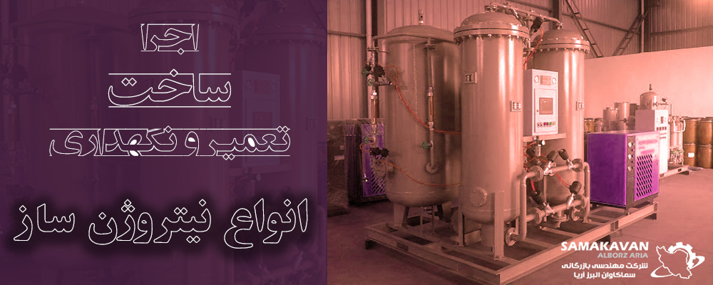 ساخت بکیج های نیتروژن ساز